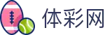 彩票开奖实时查询_双色球体育彩票开奖公告与全国彩种结果